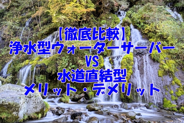 【徹底比較】浄水型ウォーターサーバーと水道直結型のメリット・デメリット