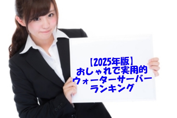 【徹底比較】家庭用ウォーターサーバーのおすすめランキング