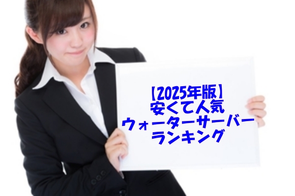 【2025年版】安くて人気のウォーターサーバーランキング