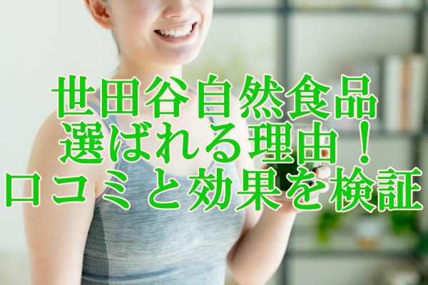 世田谷自然食品の青汁が選ばれる理由！口コミと効果を検証