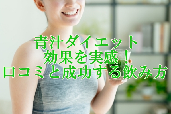 青汁ダイエットの効果を実感！口コミと成功する飲み方